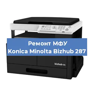 Замена лазера на МФУ Konica Minolta Bizhub 287 в Волгограде